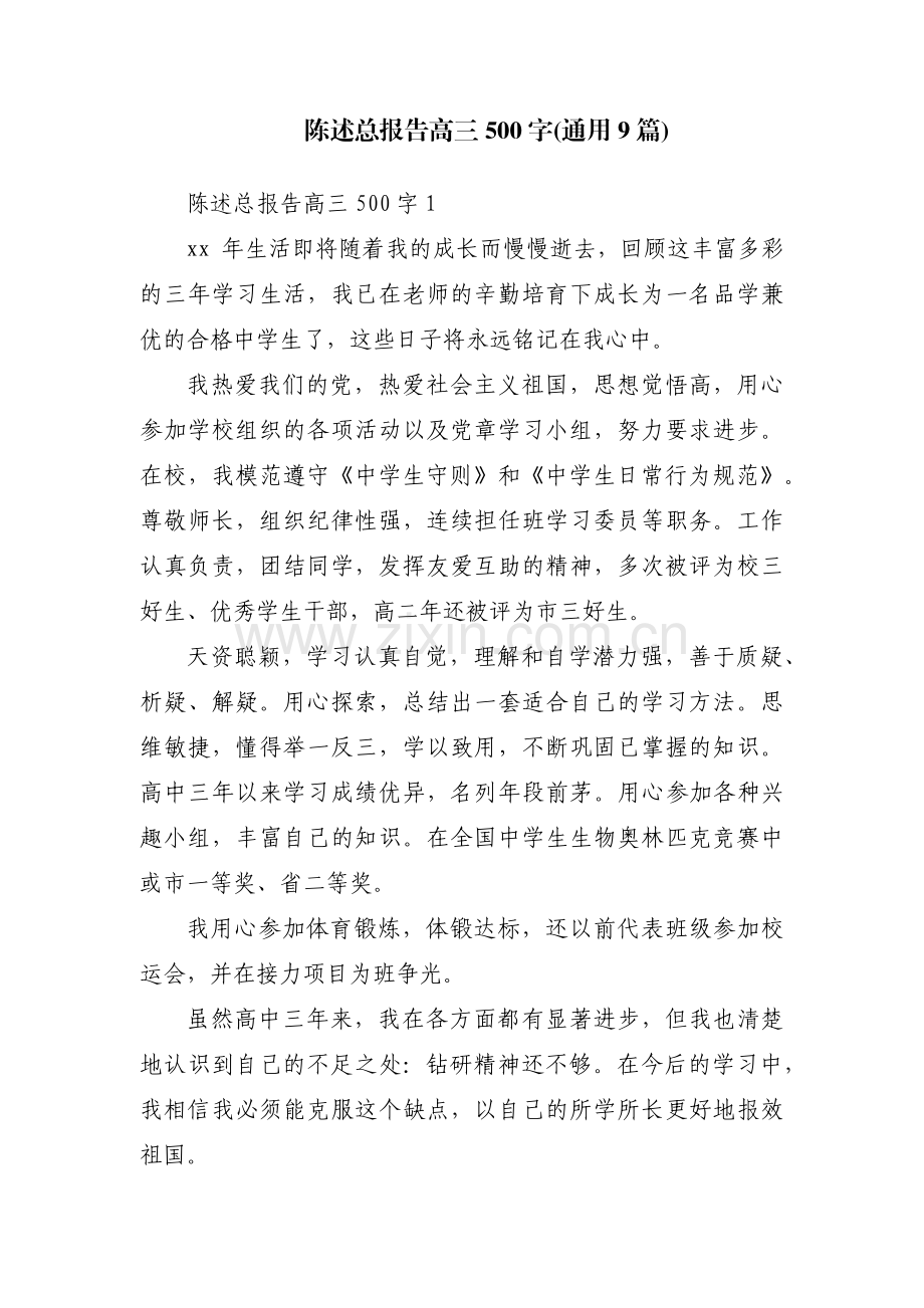 陈述总报告高三500字(通用9篇).pdf_第1页