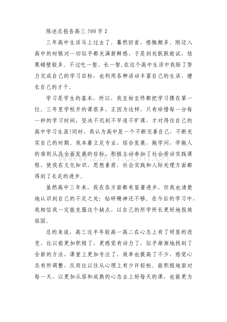 陈述总报告高三500字(通用9篇).pdf_第2页