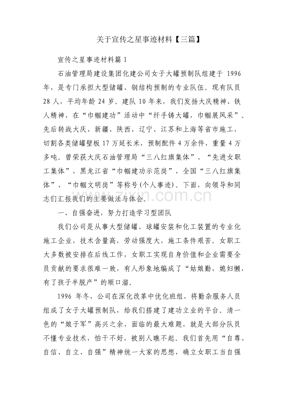 关于宣传之星事迹材料【三篇】.pdf_第1页