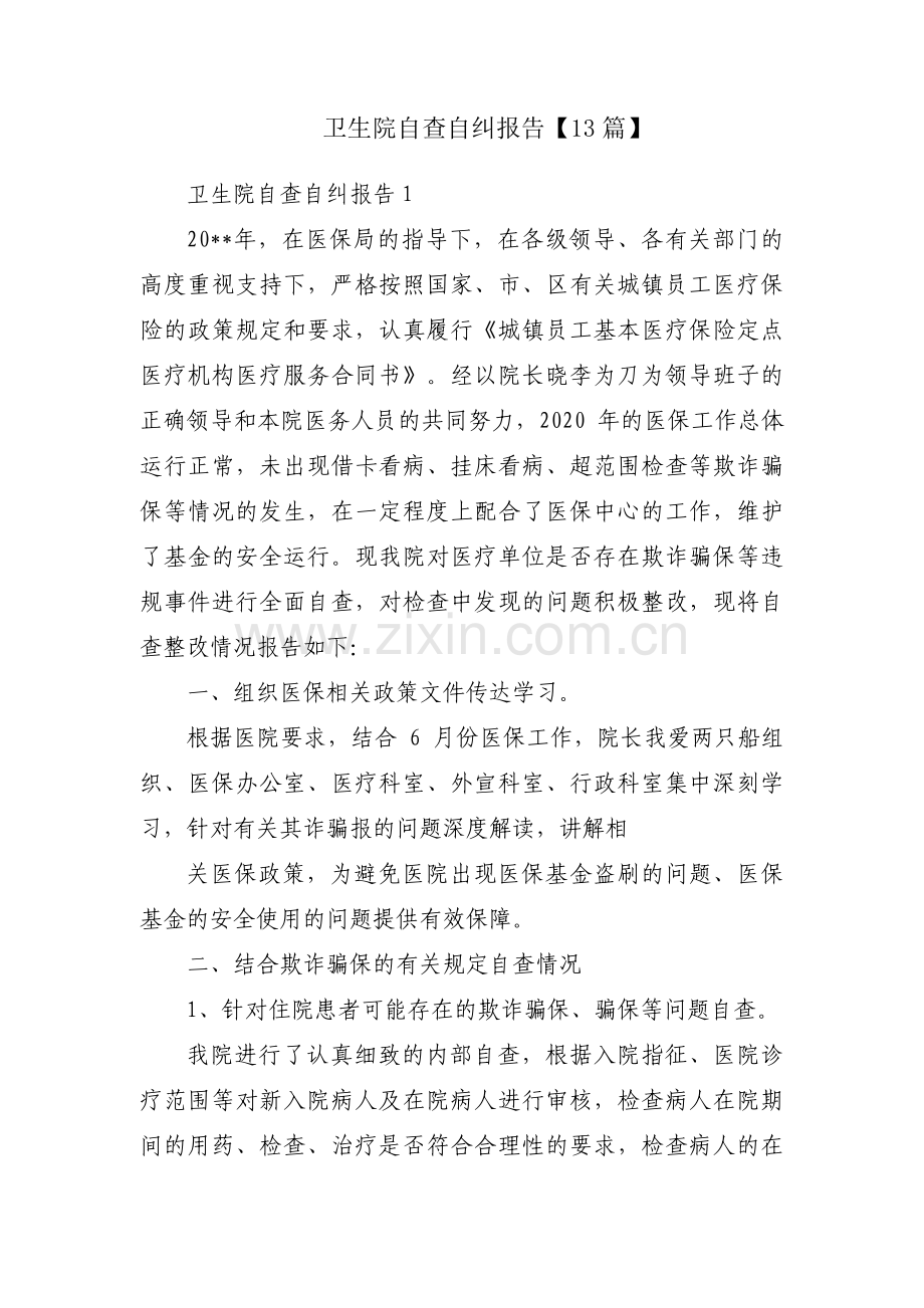 卫生院自查自纠报告【13篇】.pdf_第1页