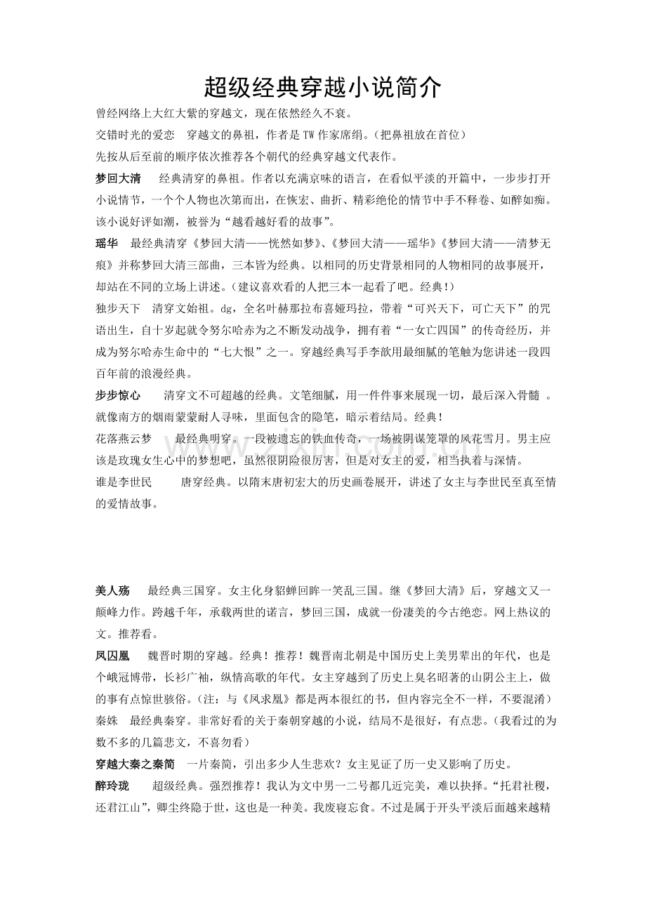 超级经典穿越小说简介.doc_第1页