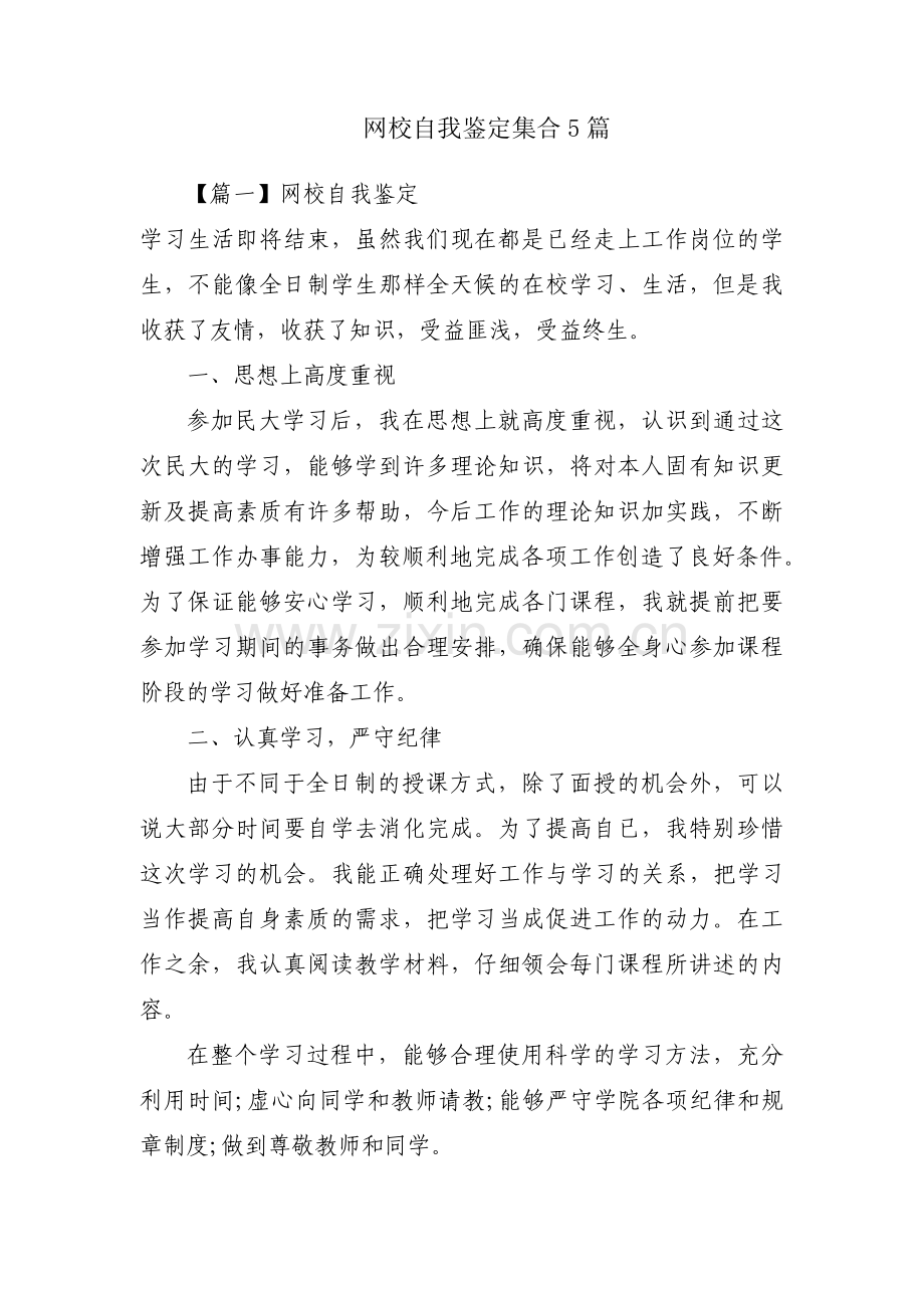 网校自我鉴定集合5篇.pdf_第1页