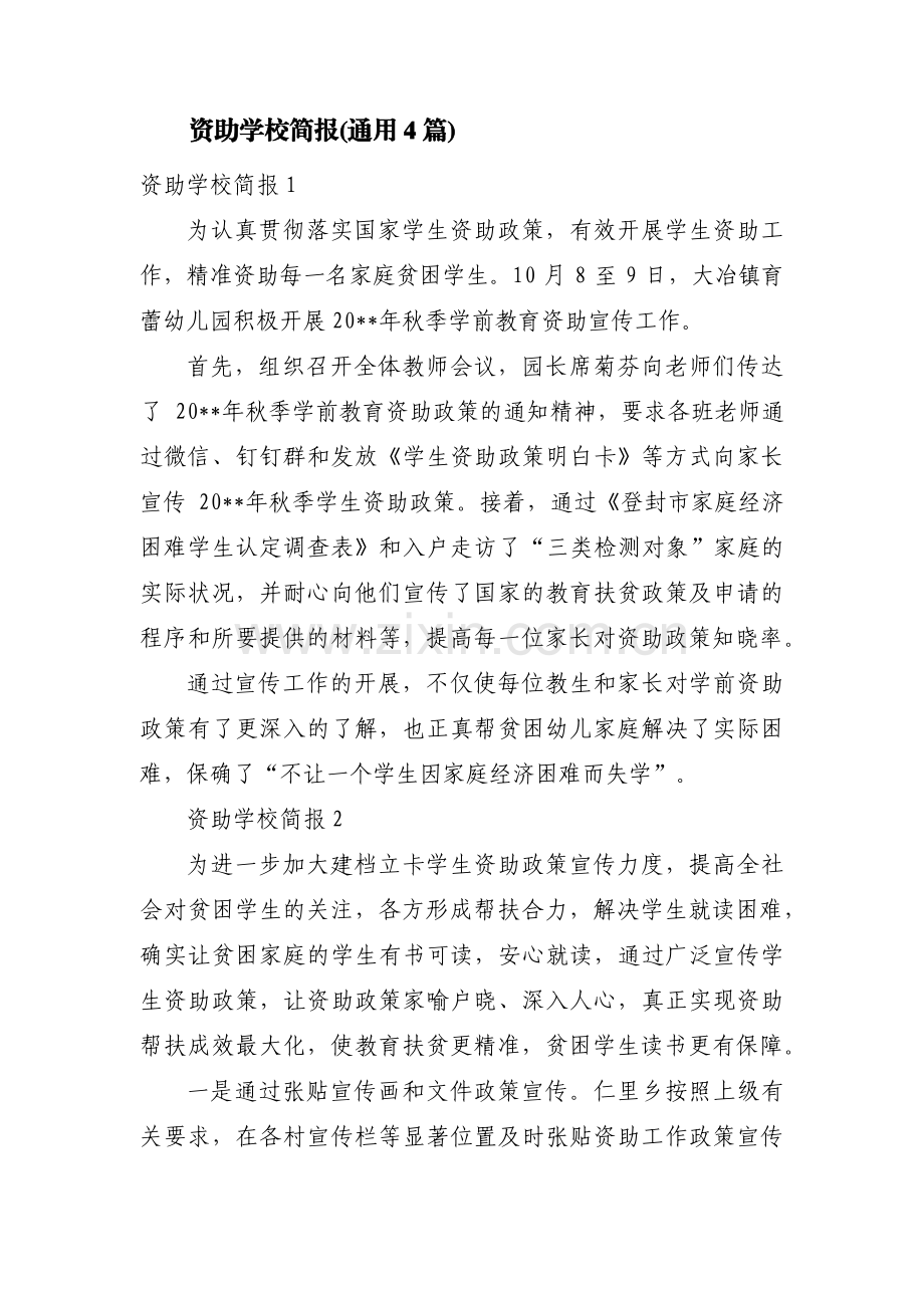 资助学校简报(通用4篇).pdf_第1页