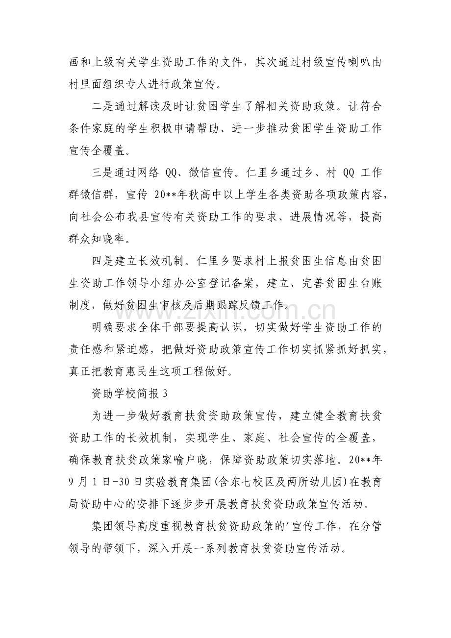 资助学校简报(通用4篇).pdf_第2页