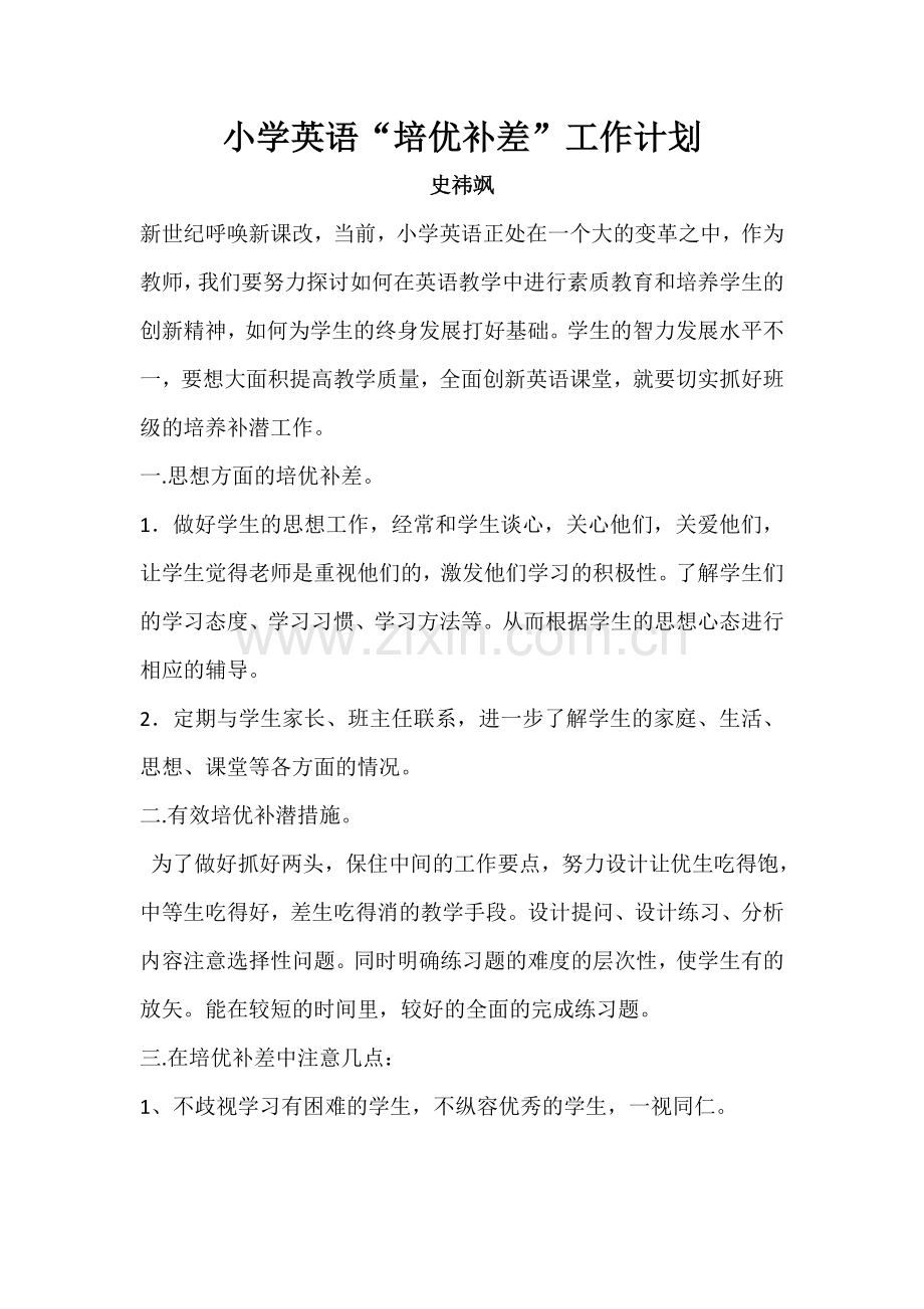 小学培优补差计划.doc_第1页