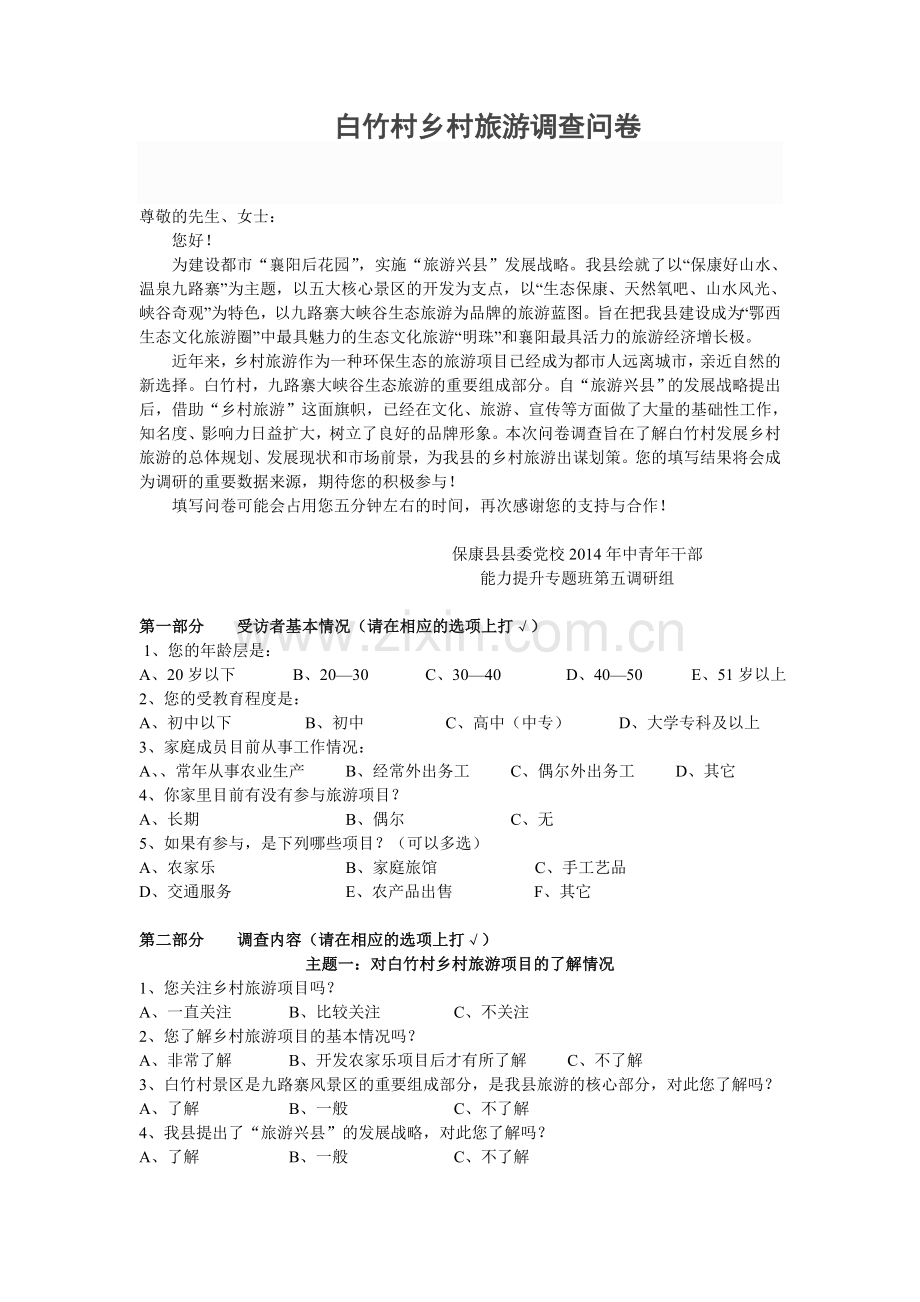 乡村旅游问卷调查.doc_第1页