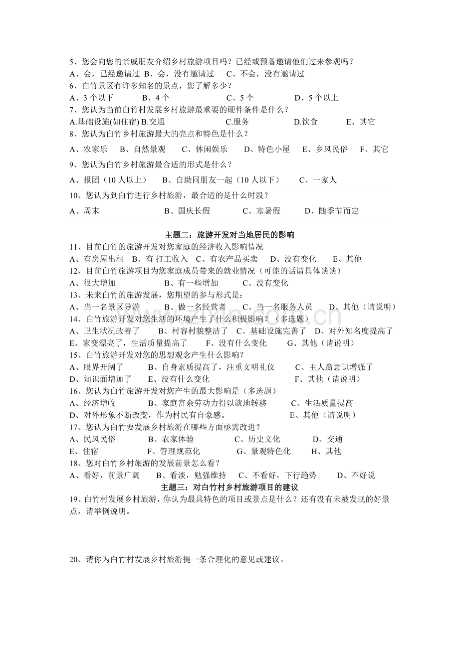 乡村旅游问卷调查.doc_第2页