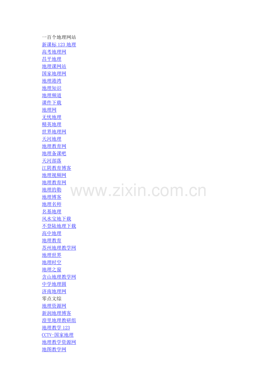 一百个地理网站.doc_第1页