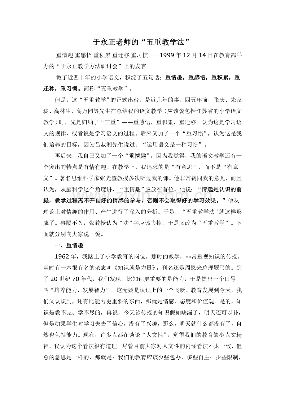 于永正老师的五重教学法.doc_第1页