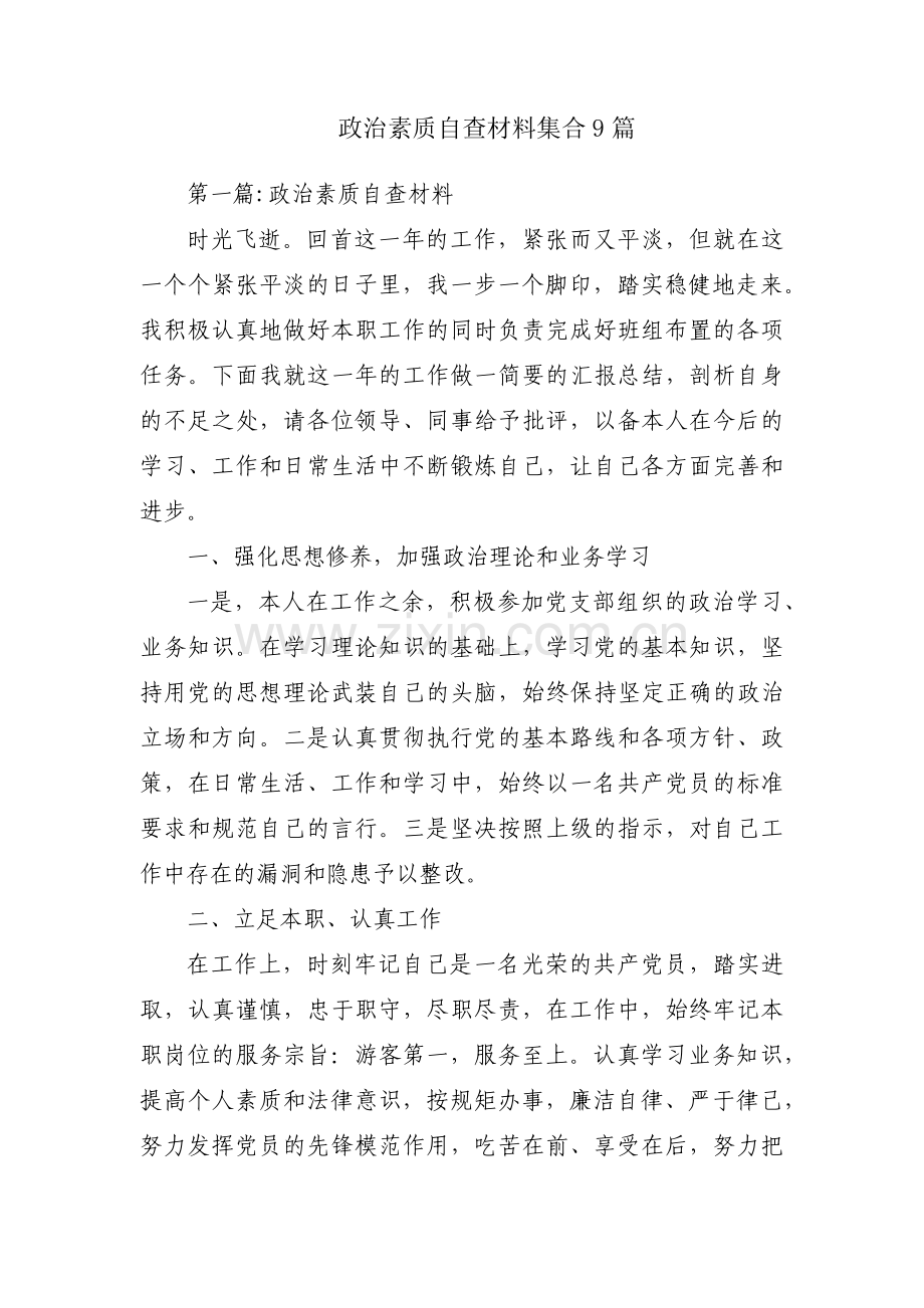 政治素质自查材料集合9篇.pdf_第1页
