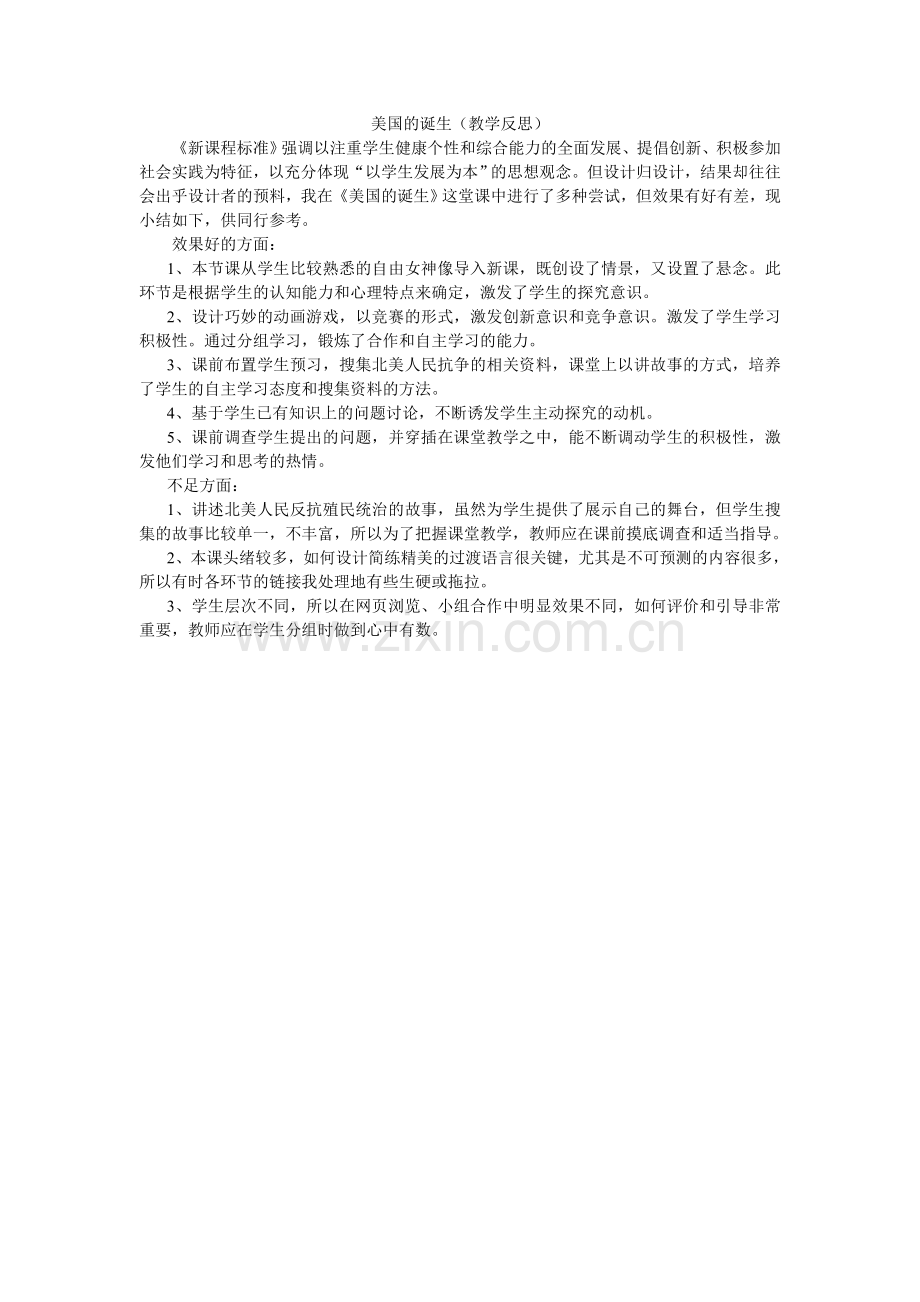美国的诞生（教学反思）.doc_第1页
