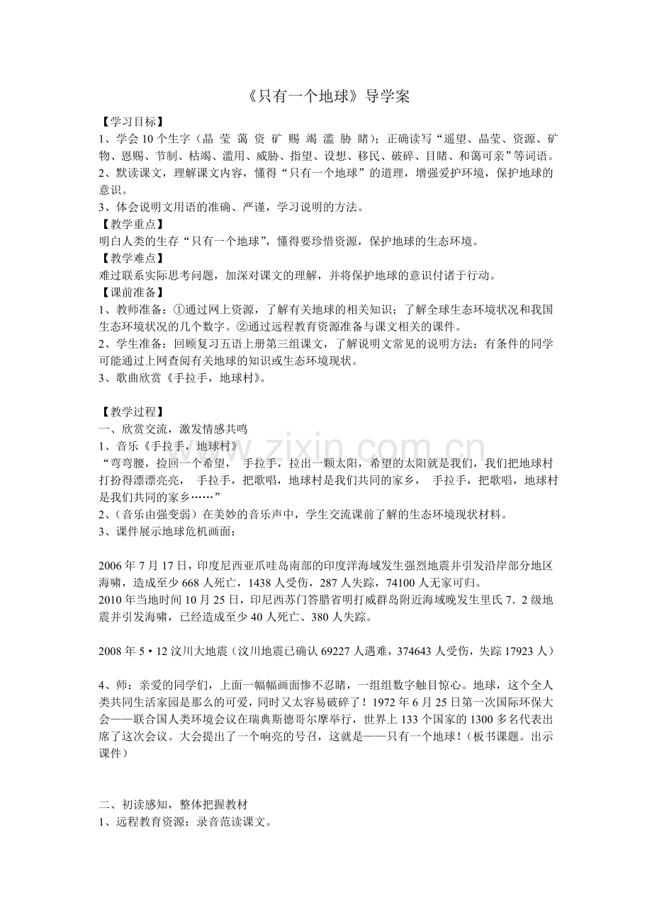 《只有一个地球》导学案.doc_第1页