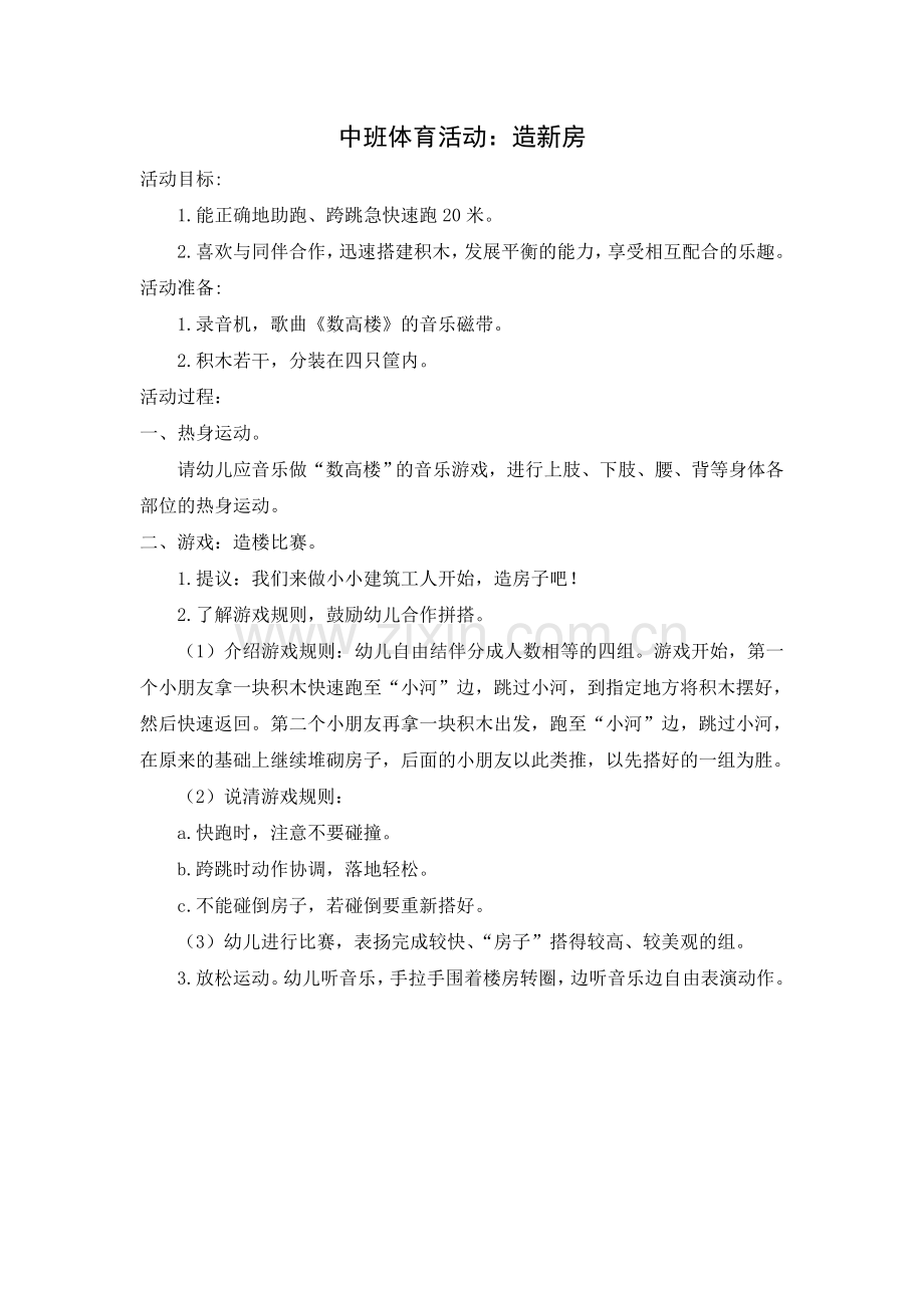 中班体育活动：造新房.doc_第1页