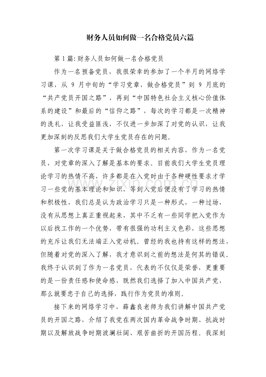 财务人员如何做一名合格党员六篇.pdf_第1页