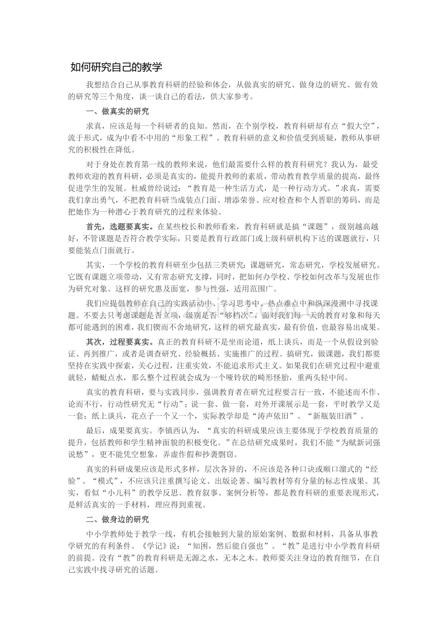 如何研究自己的教学.doc_第1页