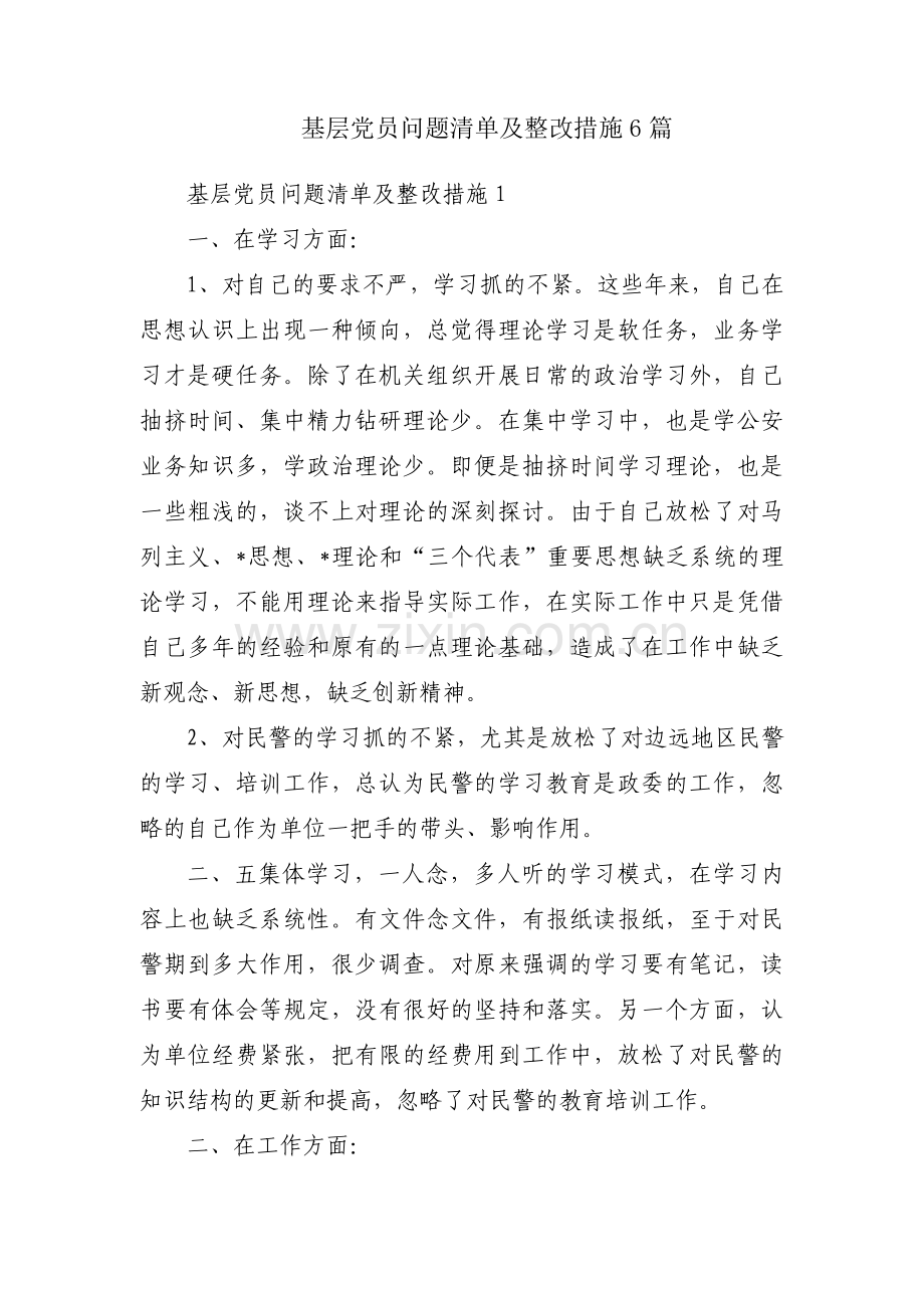 基层党员问题清单及整改措施6篇.pdf_第1页