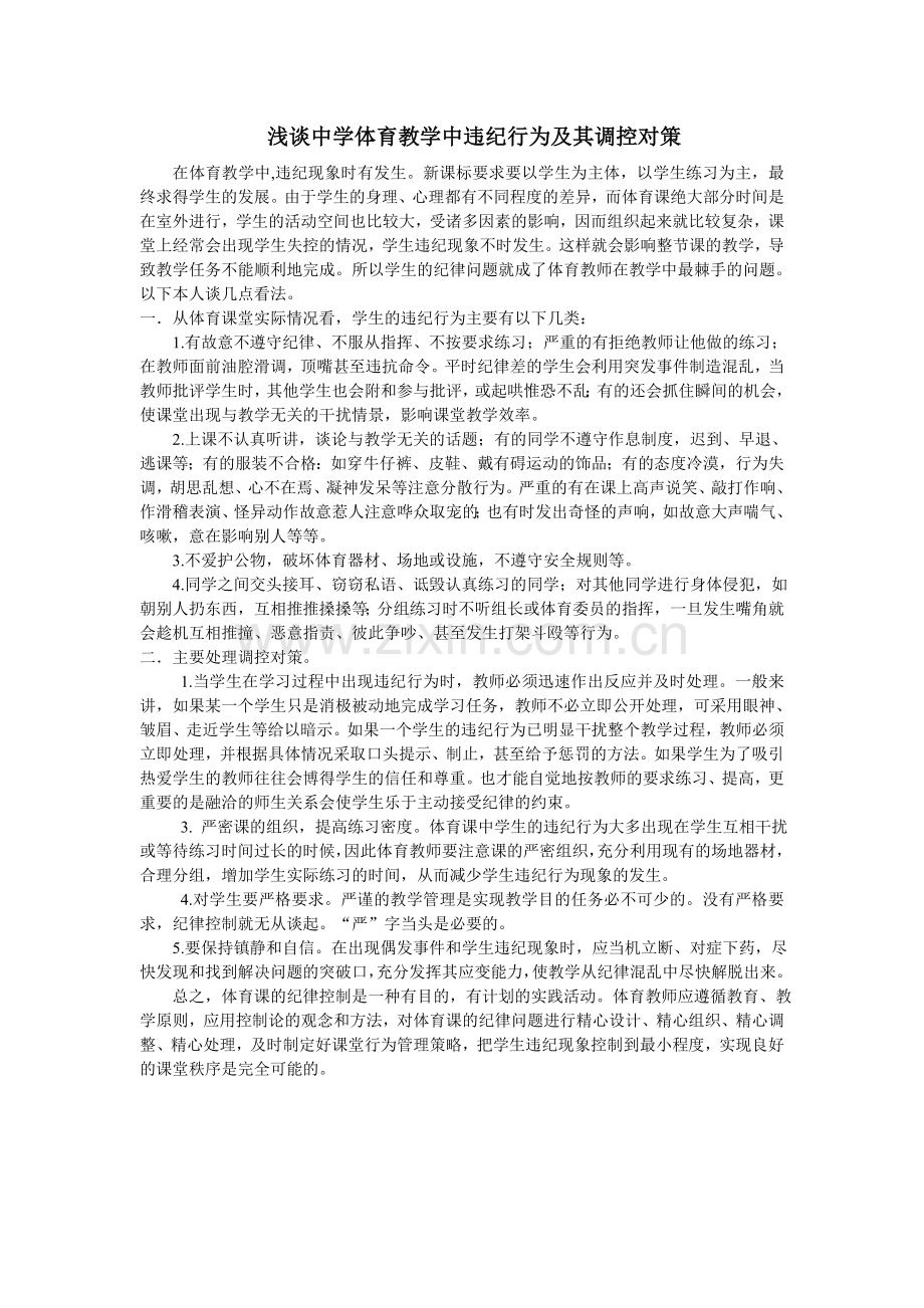 浅谈中学体育教学中违纪行为及其调控对策.doc_第1页