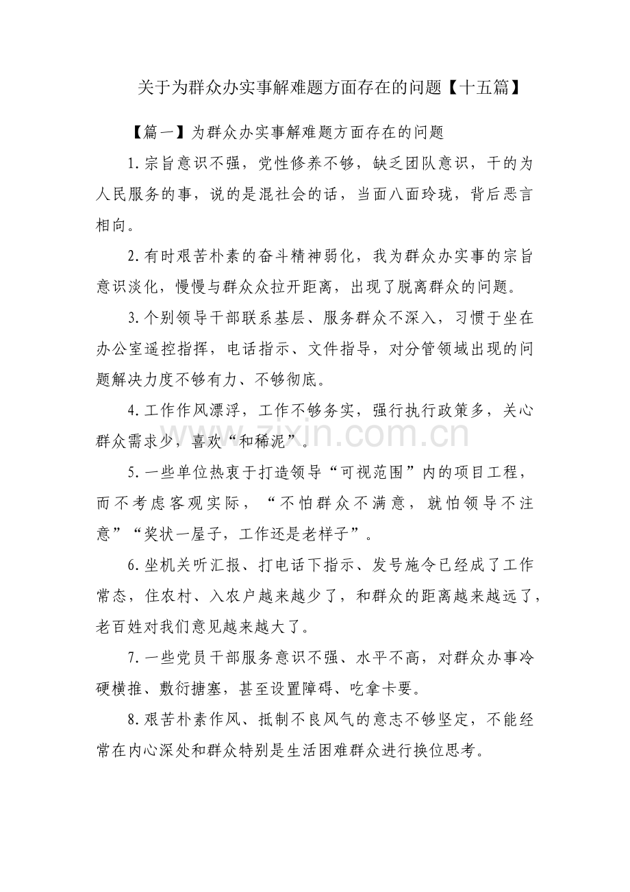 关于为群众办实事解难题方面存在的问题【十五篇】.pdf_第1页