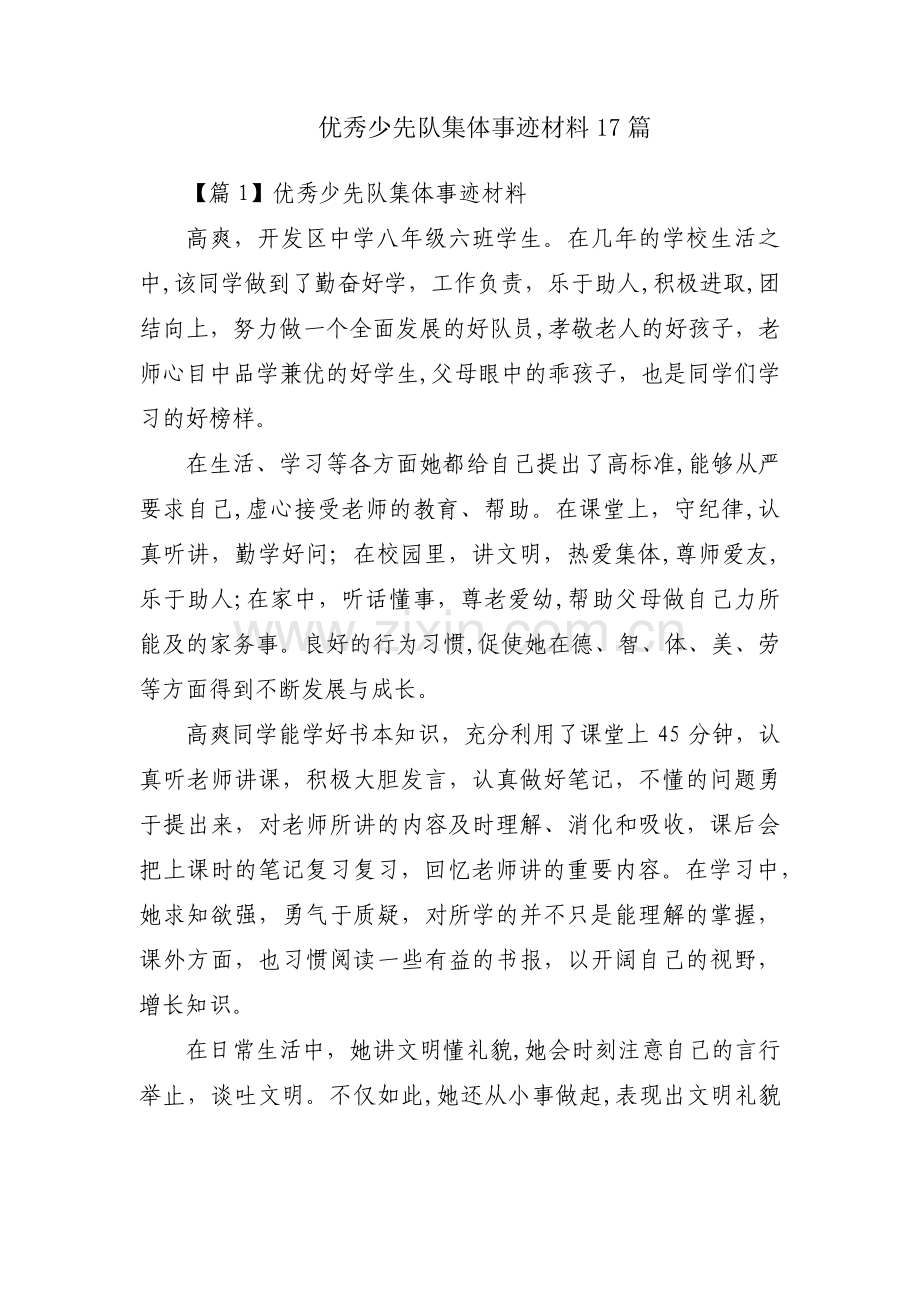 优秀少先队集体事迹材料17篇.pdf_第1页