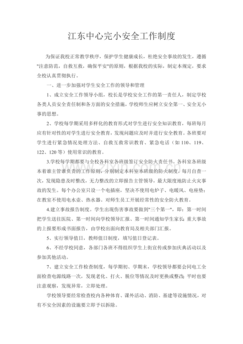江东中心完小安全工作制度.doc_第1页