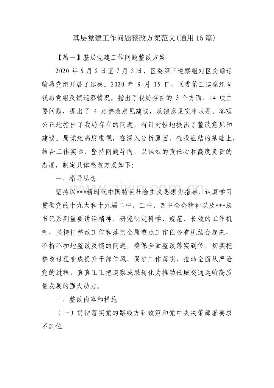 基层党建工作问题整改方案范文(通用16篇).pdf_第1页