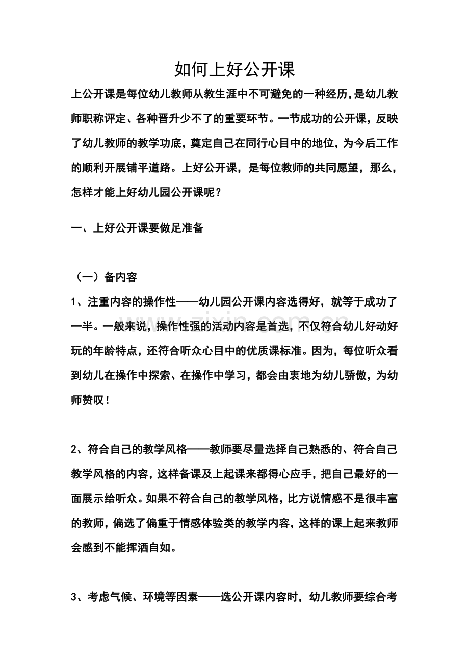 如何上好公开课文档.doc_第1页
