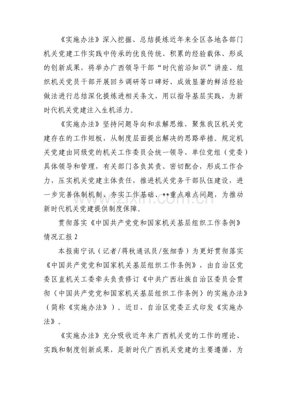 贯彻落实《中国共产党党和国家机关基层组织工作条例》情况汇报范文(通用3篇).pdf_第2页