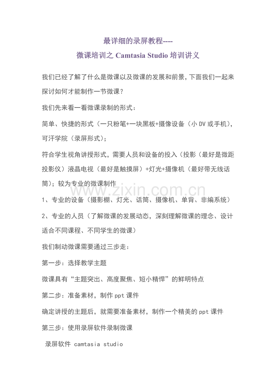 最详细的录屏教程微课培训之Camtasia_Studio培训讲义.doc_第1页