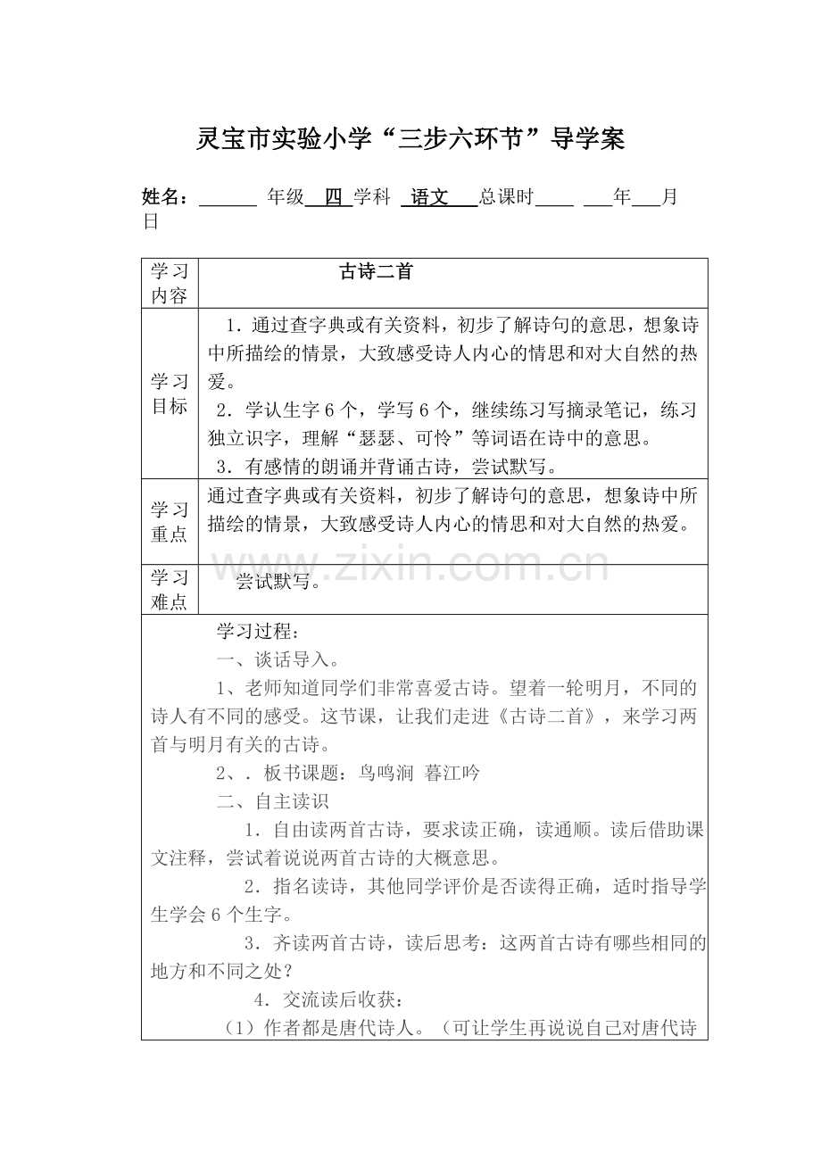 古诗二首导学案.doc_第1页