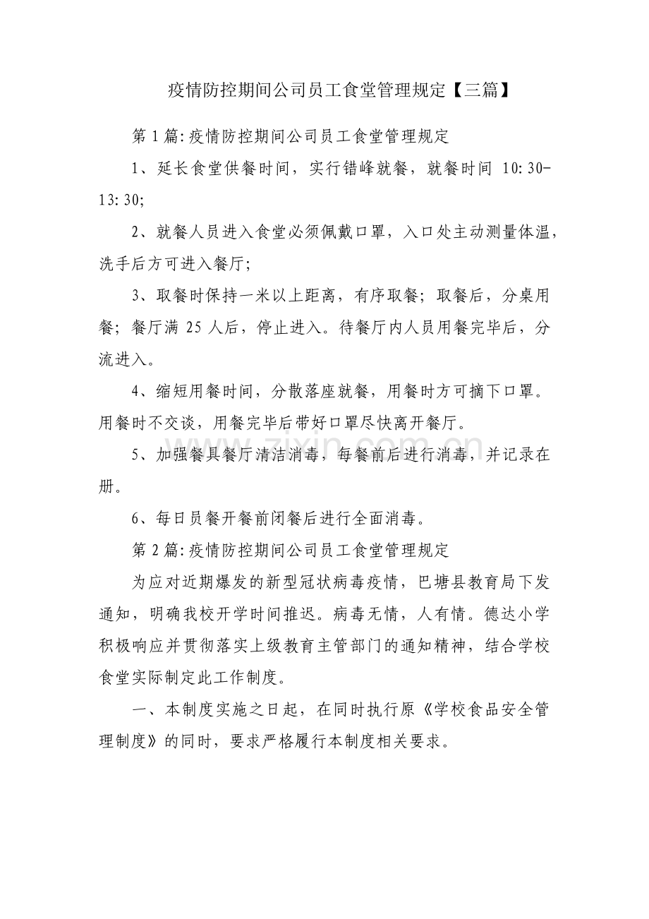 疫情防控期间公司员工食堂管理规定【三篇】.pdf_第1页