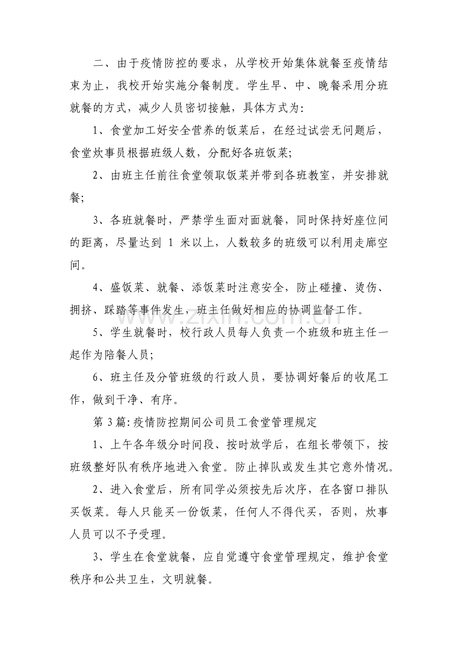 疫情防控期间公司员工食堂管理规定【三篇】.pdf_第2页