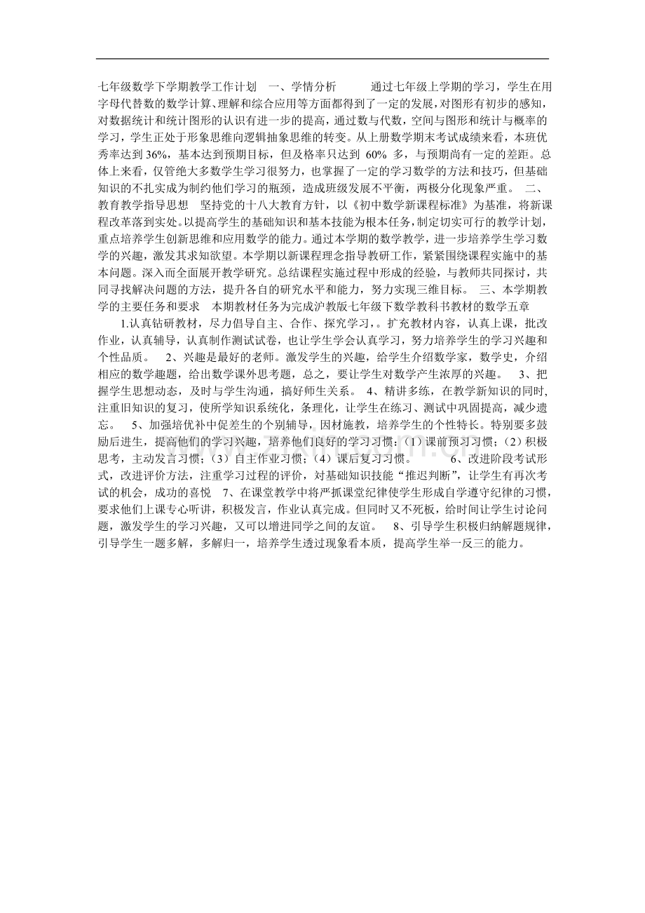 七年级数学下学期教学工作计划一.doc_第1页