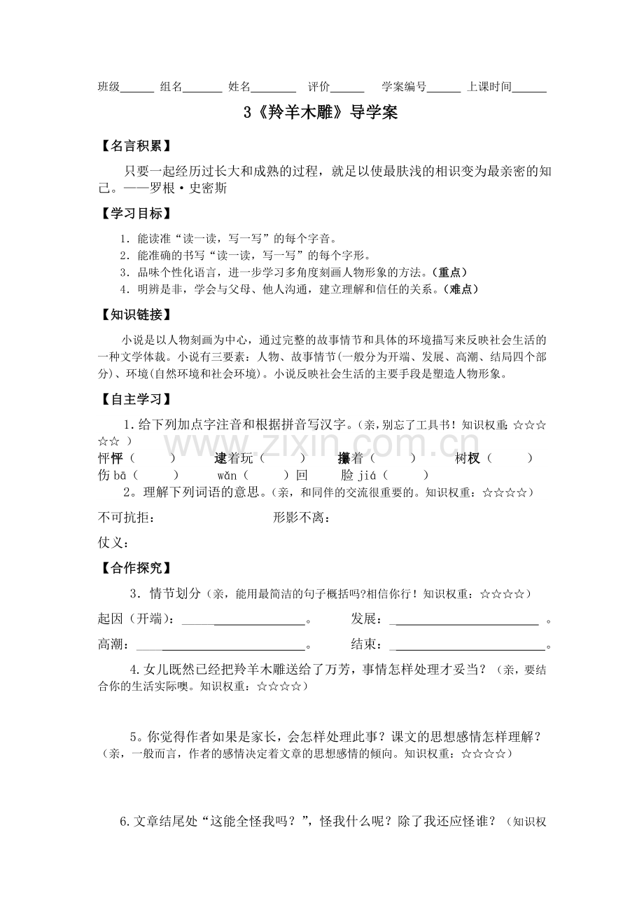 《羚羊木雕》导学案.doc_第1页