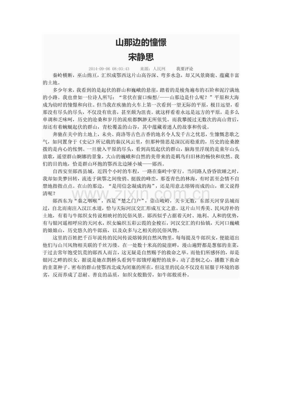 地理美文：山那边的憧憬.doc_第1页