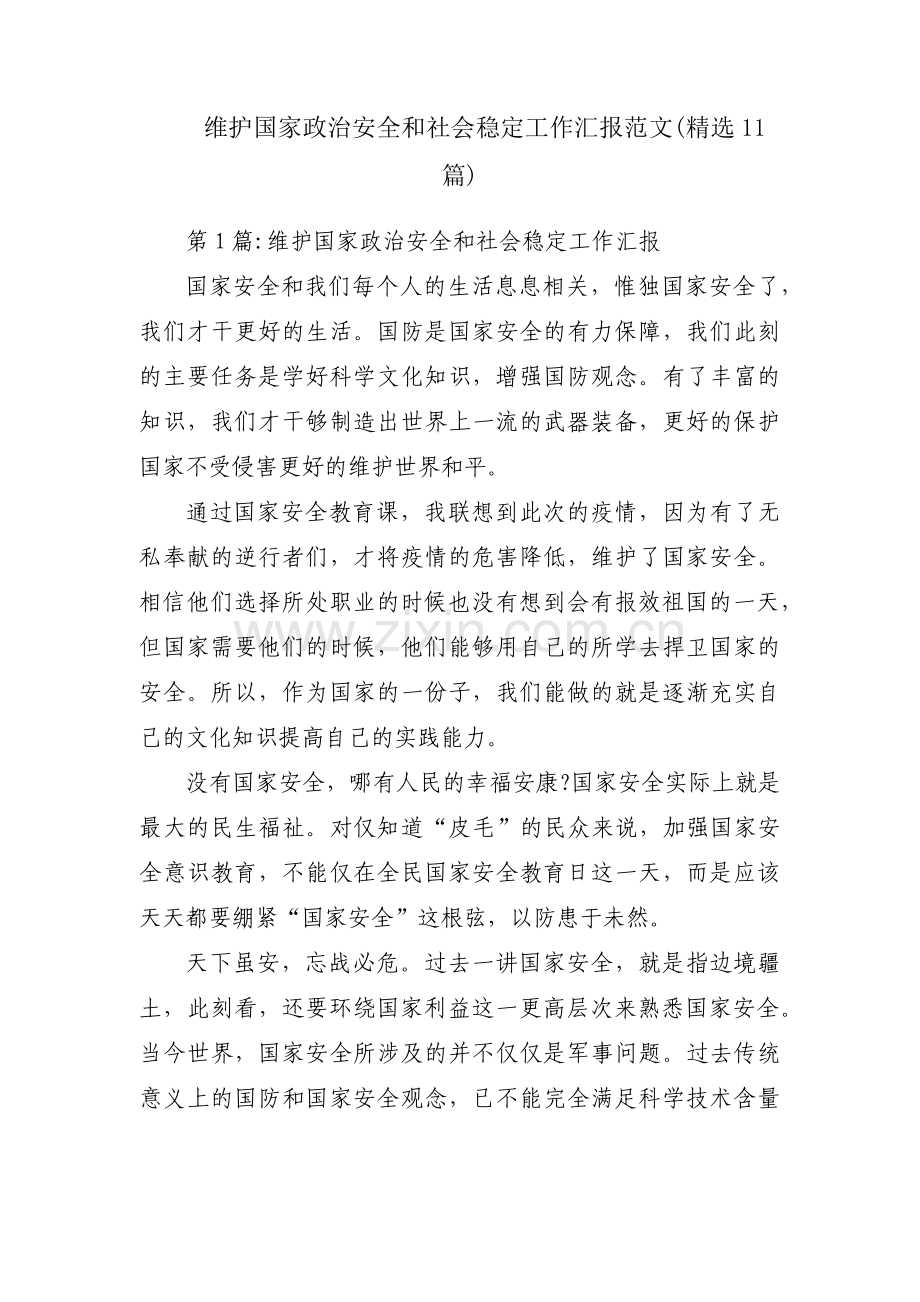 维护国家政治安全和社会稳定工作汇报范文(11篇).pdf_第1页