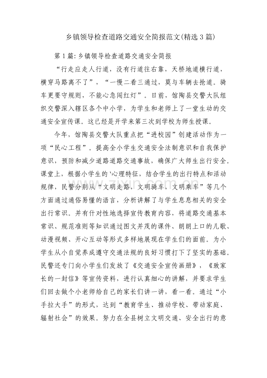 乡镇领导检查道路交通安全简报范文(3篇).pdf_第1页
