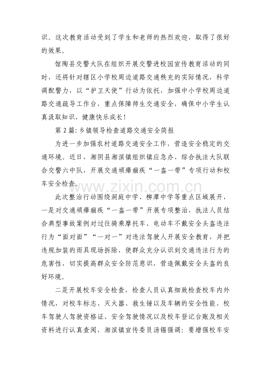 乡镇领导检查道路交通安全简报范文(3篇).pdf_第2页