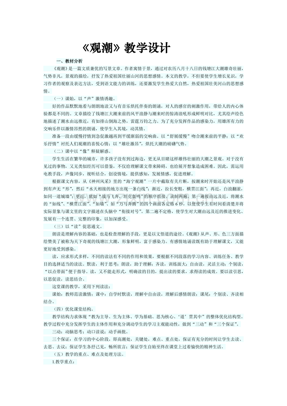 观潮教学设计MicrosoftWord文档.doc_第1页