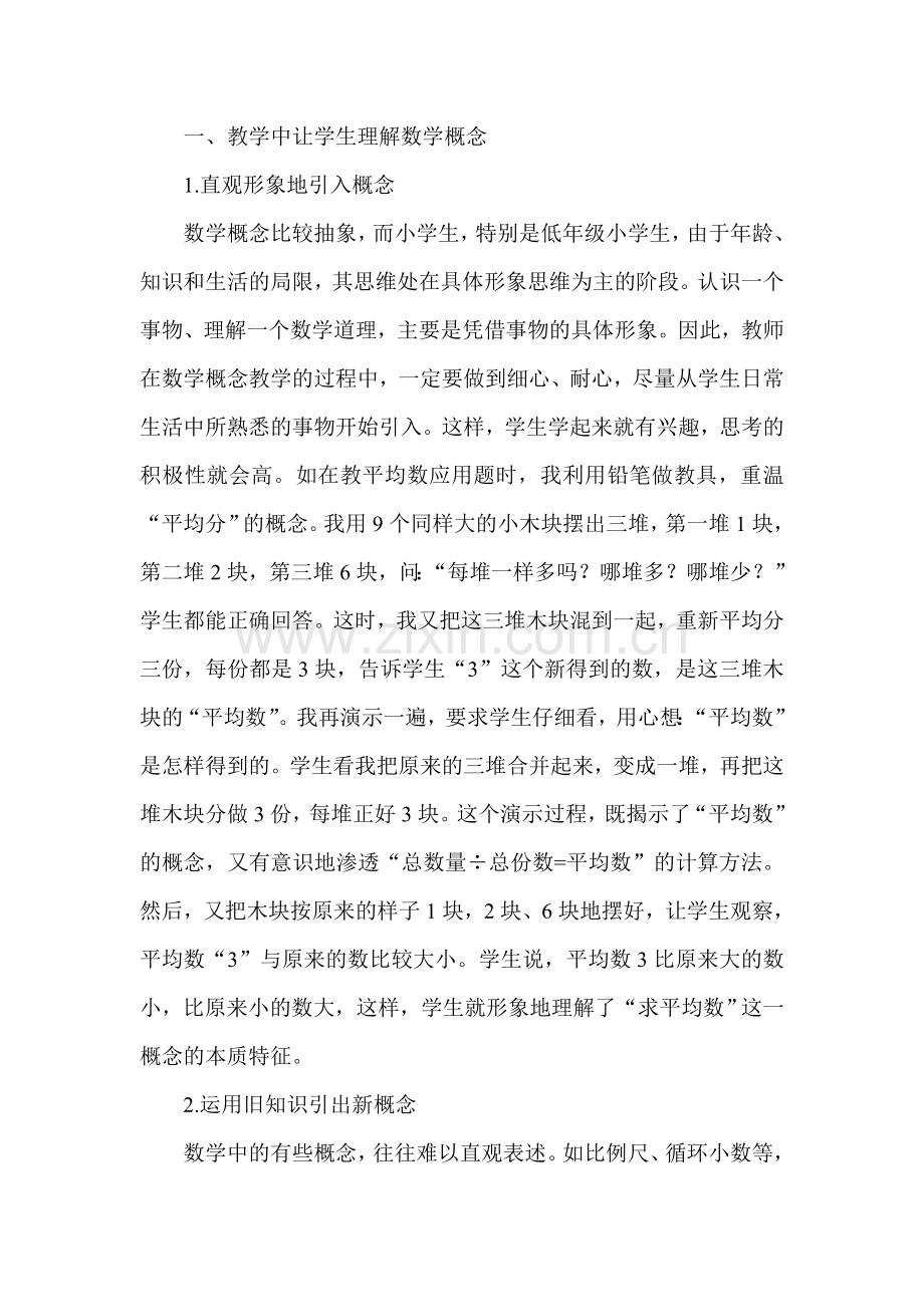 如何在小学数学教学中用好概念数学.doc_第2页