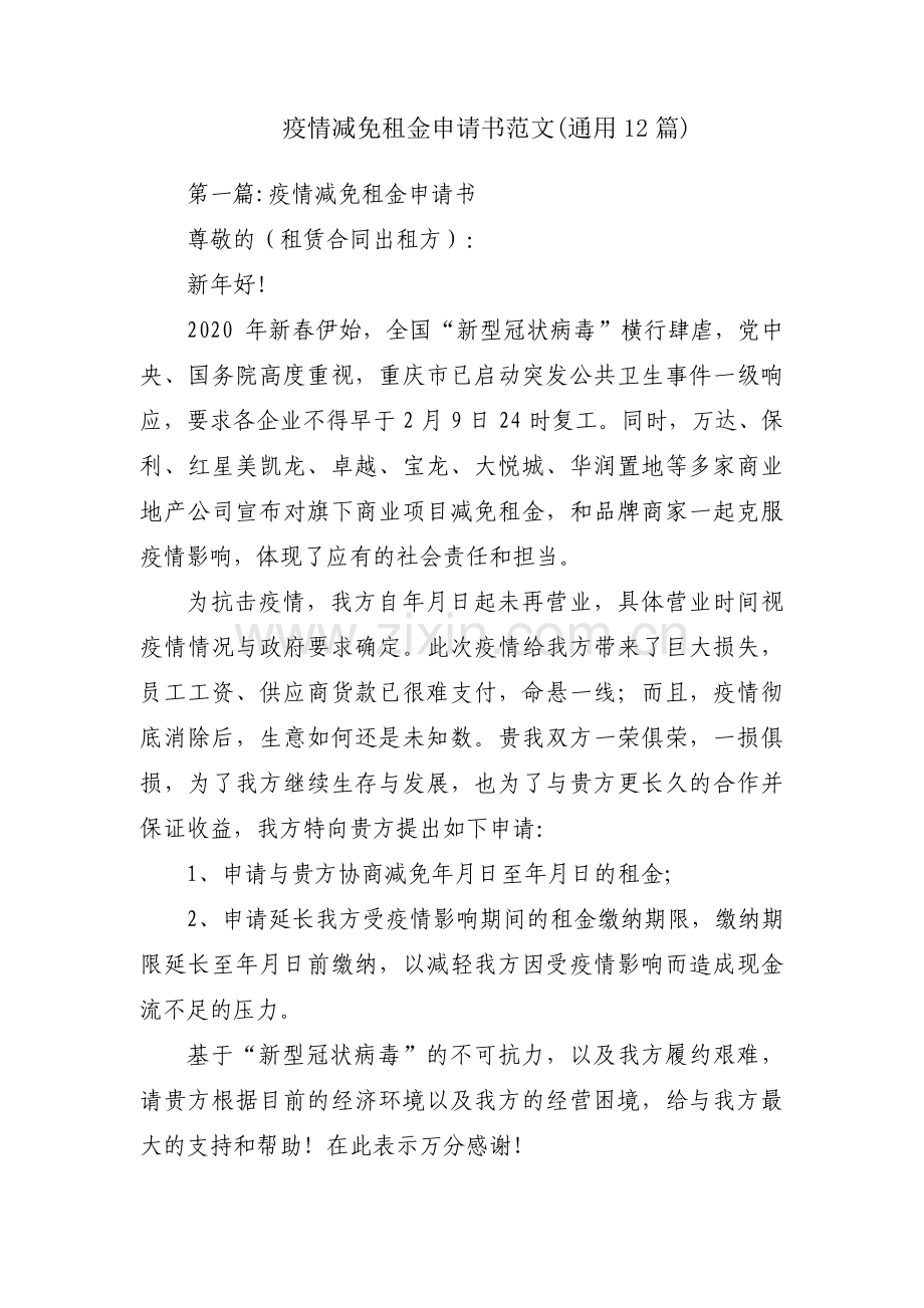 疫情减免租金申请书范文(通用12篇).pdf_第1页
