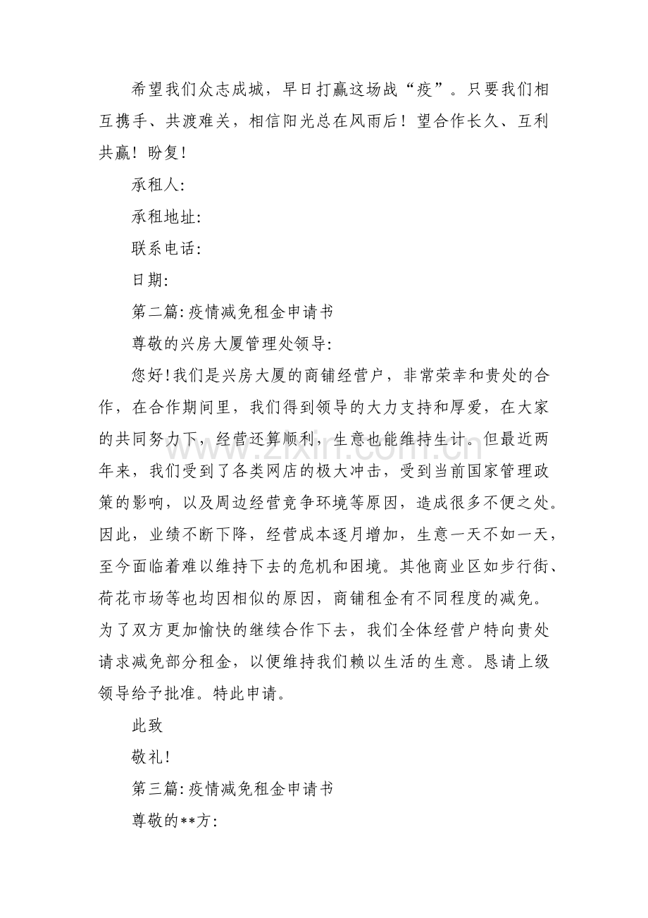疫情减免租金申请书范文(通用12篇).pdf_第2页