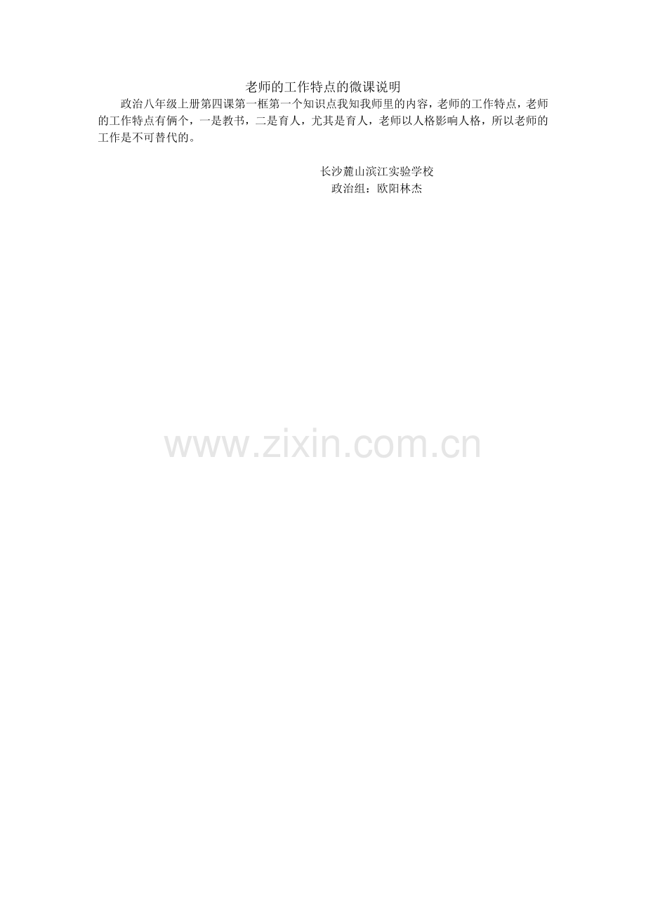 老师的工作特点的微课说明.doc_第1页