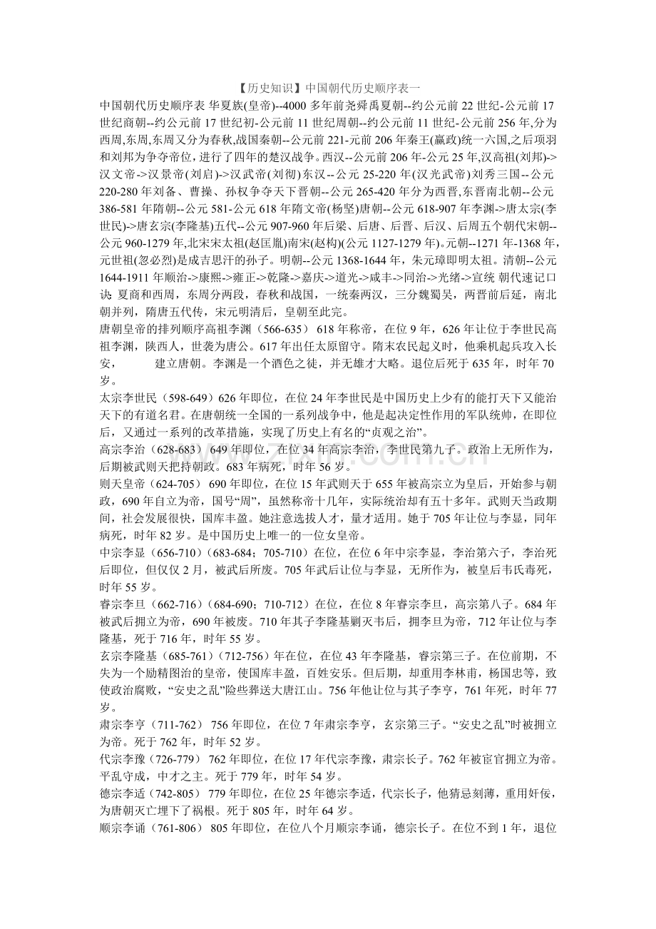 北京市西城区高中历史协作组【历史知识】中国朝代历史顺序表一.doc_第1页