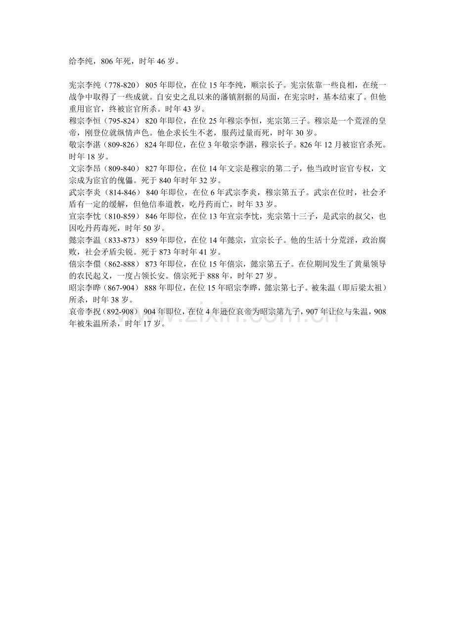 北京市西城区高中历史协作组【历史知识】中国朝代历史顺序表一.doc_第2页