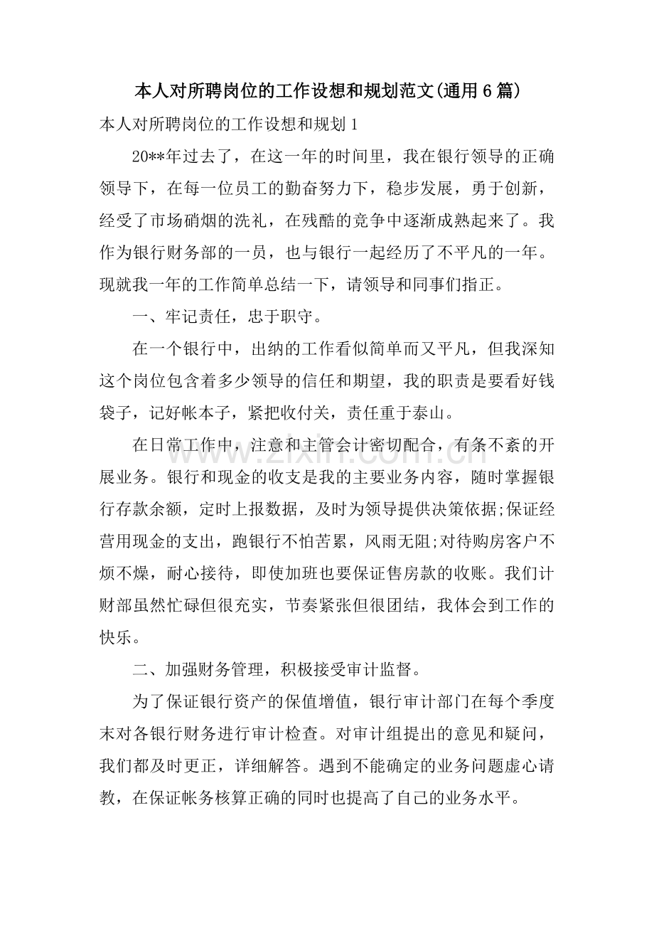 本人对所聘岗位的工作设想和规划范文(通用6篇).pdf_第1页