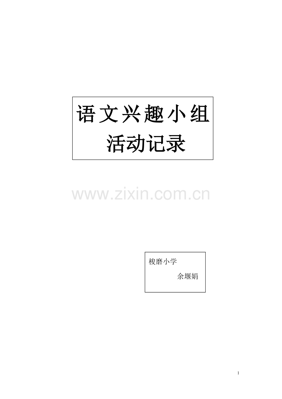 语文兴趣小组记录表.doc_第1页