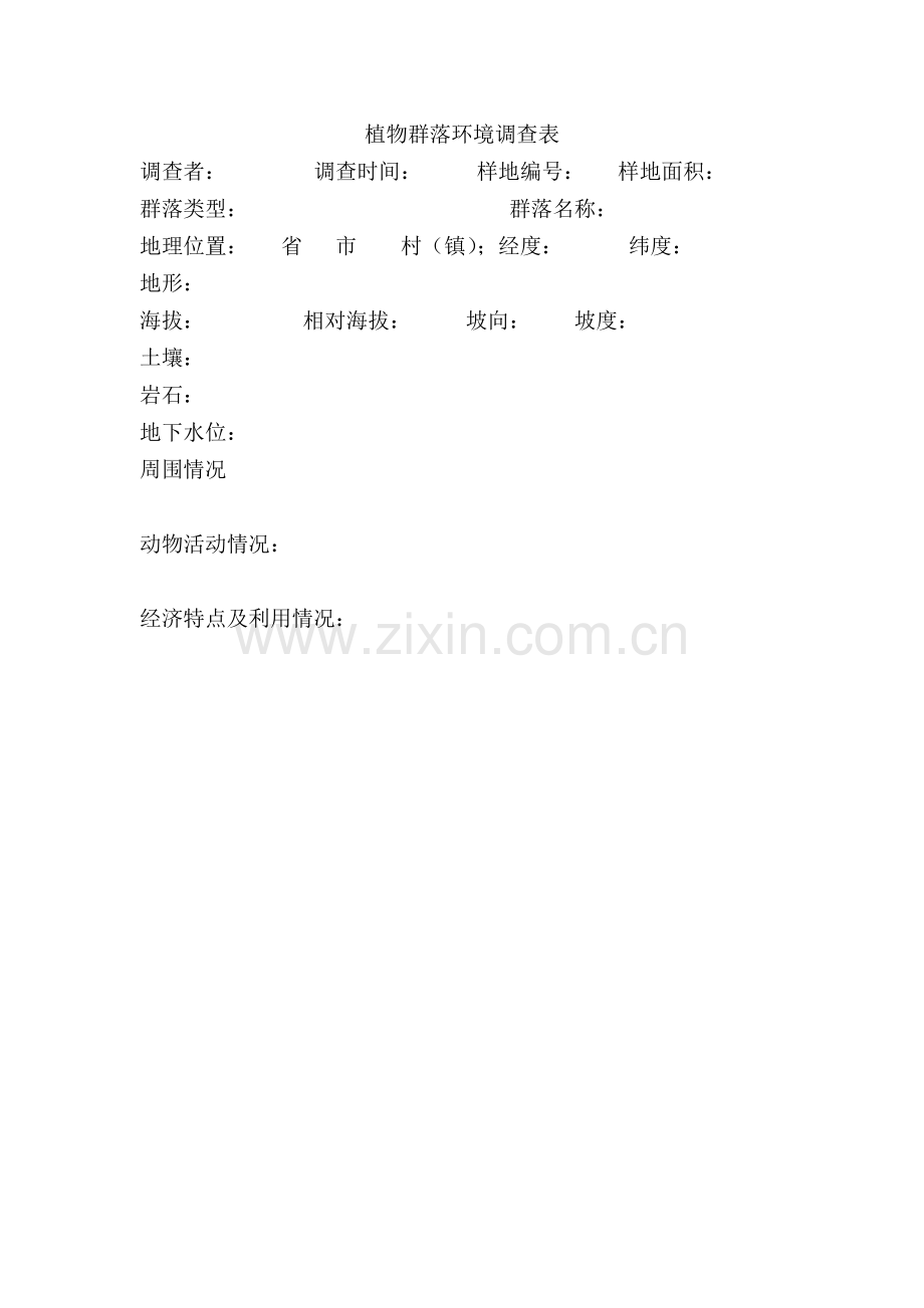物种多样性调查表.doc_第1页