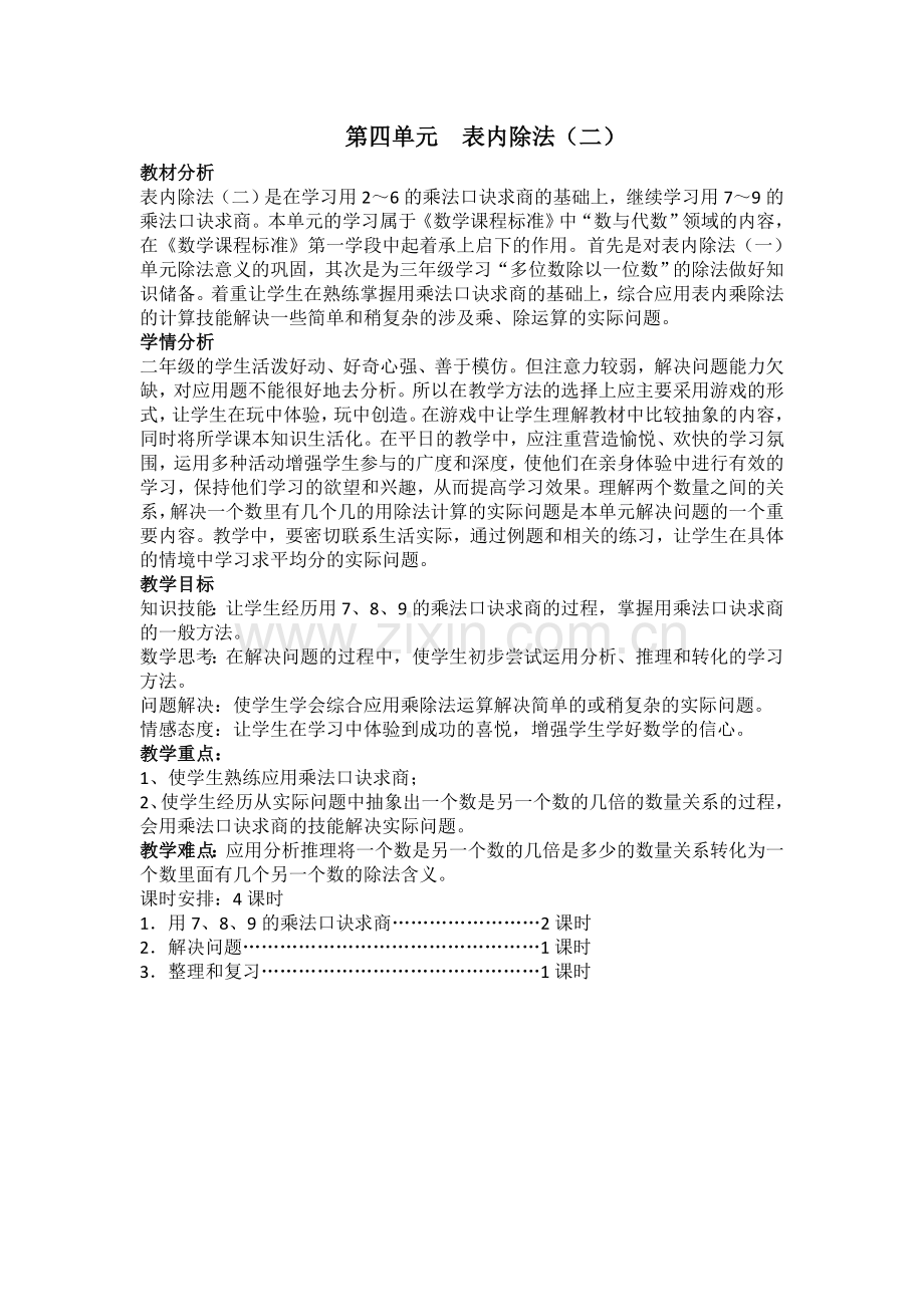 第四单元表内除法.doc_第1页