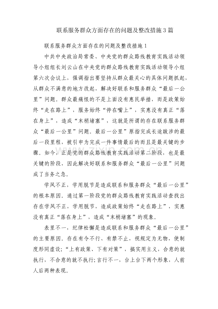 联系服务群众方面存在的问题及整改措施3篇.pdf_第1页