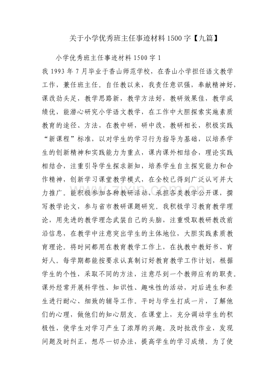 关于小学优秀班主任事迹材料1500字【九篇】.pdf_第1页